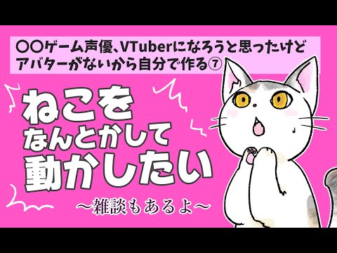 【アバター作り作業配信⑦】猫でLive2Dの練習をする【御苑生メイ】