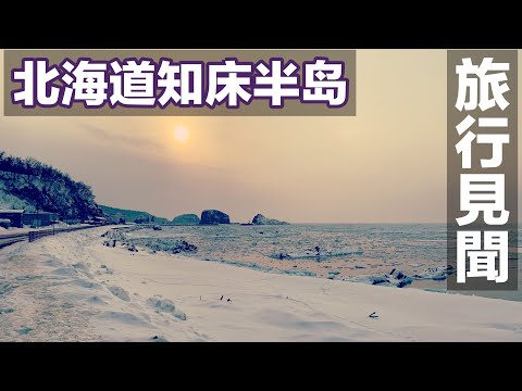 【旅行見聞】没公车只能徒步走?被誉为日本最后的秘境的知床半岛一日游!