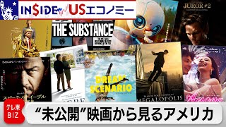 “日本未公開”映画9本からアメリカ社会を分析！【INSIDE/USエコノミー】