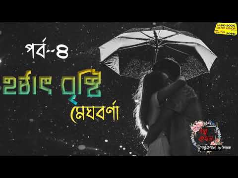 Hotat Bristi part 4 || মেঘবর্না || #প্রতিলিপি #Audiobook_golpoKothon_by_Tarak #audio_story