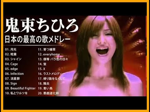 鬼束ちひろ 紅白 人気曲 JPOP BEST ヒットメドレー 邦楽 最高の曲のリスト