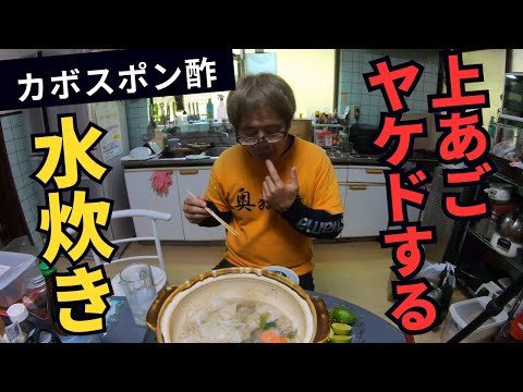 農家の雨の日はカボスポン酢で水炊き！