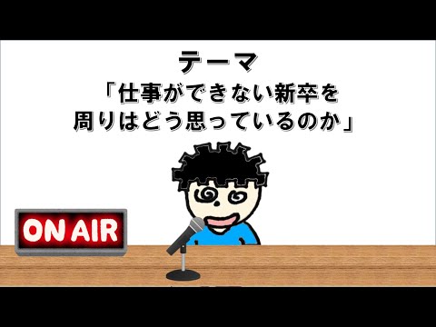 【ラジオ】苦しんでいる新卒へ。仕事ができない新卒を周りはどう思っているのか