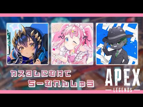 【 APEXLEGENDS 】カスタムに向けてれんしゅうします！【 季咲あんこ / ななしいんく 】