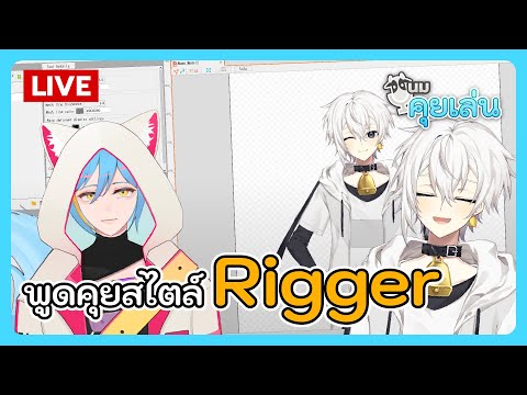 นมคุยเล่น | พูดคุยสไตล์ Rigger feat. Aozora Sukai