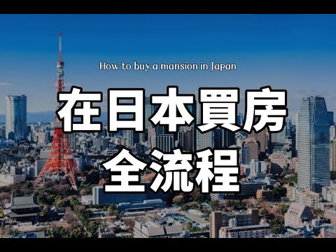 在日本买房子的全流程讲解｜日本买房的细节｜如何在日本买房子｜买房时需要注意什么｜纯干货｜日本生活