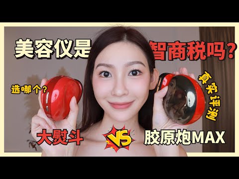 网红美容仪是智商税吗？！Is Beauty Device Just A Gimmick?