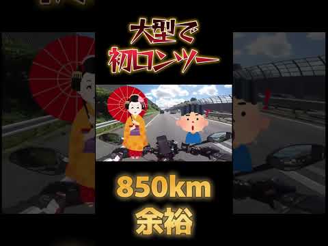 大型なら長距離余裕っしょ #motovlog #モトブログ #shorts