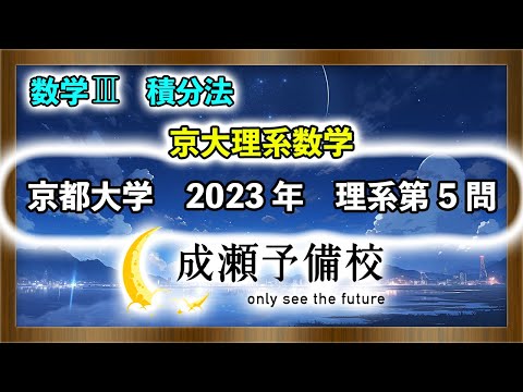 【数学 Ⅲ、積分法】「京大理系数学　線分の通過領域からなる立体の体積」【京都大学　2023年　理系第5問】