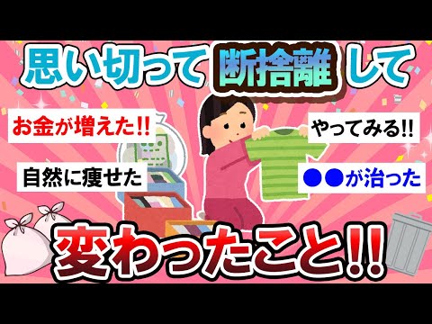 【有益スレ】こんな嬉しい効果まで!?!? 断捨離したら驚きの変化があった…！！【Girlschannelまとめ】