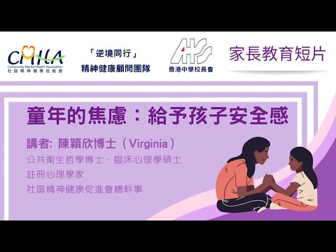 童年的焦慮：給予孩子安全感 （公共衞生博士/ 臨床心理碩士  陳穎欣博士）