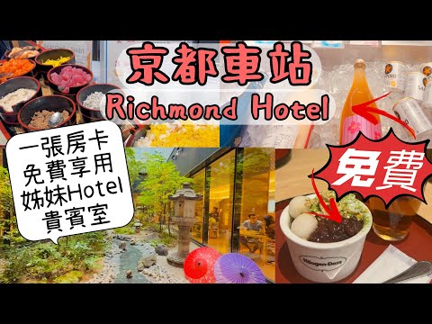 【日本旅遊】京都車站住宿｜免費清酒暢飲+抹茶百匯芭菲｜早餐吃生魚片蓋飯+ 涮牛肉 ｜Richmond Hotel Premier Kyoto Ekimae Tour! What are free?