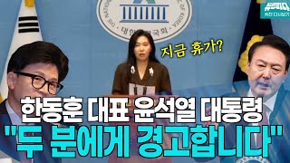 [뉴스파다 외전] "한동훈 대표님 특검법 내놓으십시오" 주말 폭염에 묻힌 기자회견