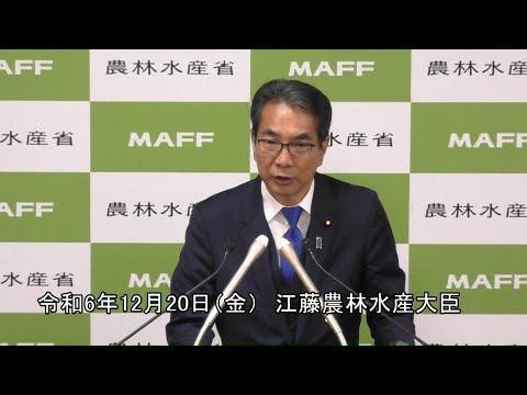 江藤農林水産大臣記者会見（令和6年12月20日）