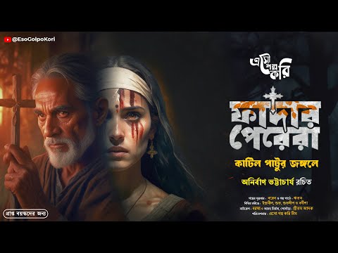 Father Perera | কাটিল পাট্টুর জঙ্গলে (Bhuter Golpo 😨) | Eso Golpo Kori | গ্রাম বাংলার ভূতের গল্প