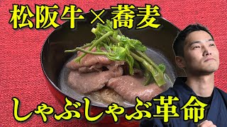 【神手さばき公開】蕎麦職人×松阪牛薄切り肉の懐石