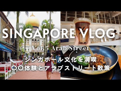 シンガポール旅行vlog #5 / アラブストリート / ○○体験 / Haji Lane / サルタンモスク / ここでしかできないシンガポールらしい体験をした1日