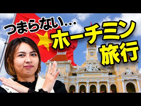 【辛口レビュー】ホーチミン旅行は行ってはダメ！本音で話します｜日本人・ベトナム人の国際結婚カップル