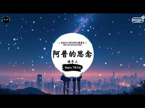 阿普的思念 (抖音DJ版) - 诺米么『把那牛和羊群放在那片山坡上，好久不见阿普你是否别来无恙。』♪ || 一听就上头的音乐 | 抖音熱門歌曲 |  抖音 | TikTok ♪