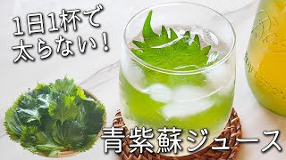 【青 しそ ジュース】材料３つ で 簡単！ 毎日1杯の健康飲料 大葉 ジュース　夏バテ予防に！ リンゴ酢 で ダイエット 効果も！残ったシソの活用法 効能 紫蘇 シロップ 青紫蘇ジュース 砂糖不使用