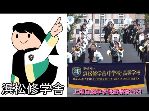 浜松修学舎高校 吹奏楽部 ＠上池自動車学校　(パレード＆座奏）