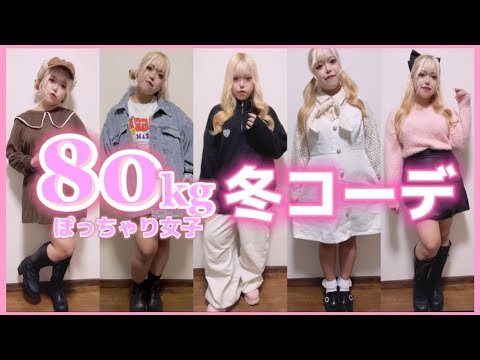 【80kgおデブ女子】冬服紹介🧸🎀