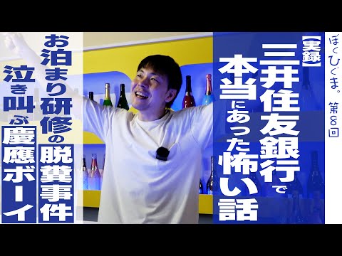 三井住友銀行でほんとうにあった怖い話「お泊まり研修お漏らし事件」