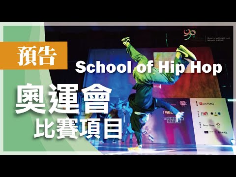 【協青社】協青社嘻哈學校 School of Hip Hop | 奧運會比賽項目💃🏻🕺🏽 | 紀文鳳  | 預告🤩