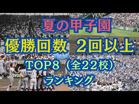 【夏の甲子園】夏の甲子園歴代2回以上優勝校全２２校  TOP8ランキング