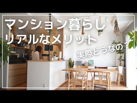 理想のライフスタイルを手に入れる♪マンションの驚きのメリットとは？