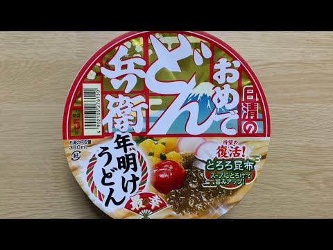 【おめでどん兵衛 年明けうどん】深夜に食べるカップラーメンは格別　Japanese ramen