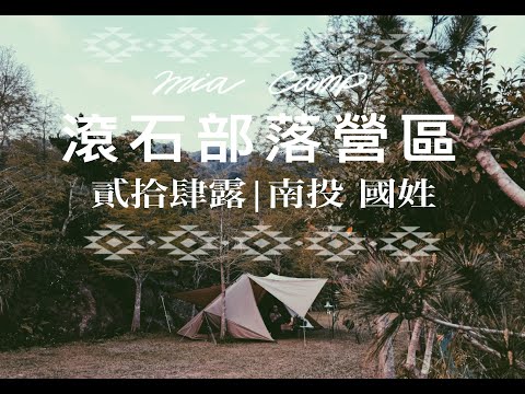 露營VLOG｜南投國姓｜滾石部落露營區｜ZANE ARTS｜GIGI2｜ギギ2｜營區介紹｜