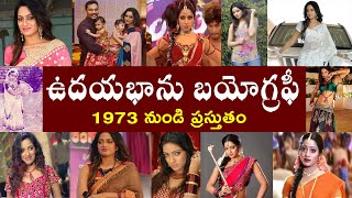 ఉదయభాను బయోగ్రఫీ | Udaya Bhanu Biography | Udaya Bhanu Real Story