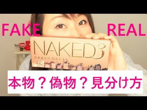 NAKED3 本物/偽物見分け方REAL or FAKE