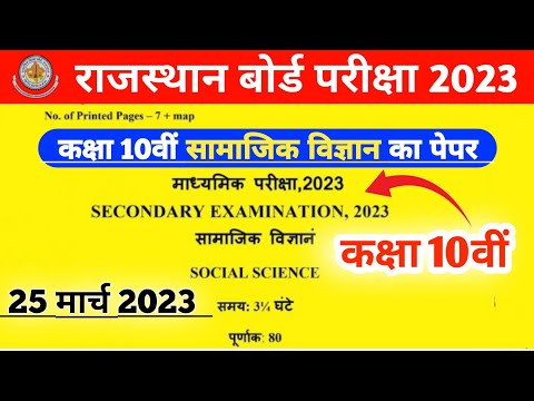 RBSE Class 10th Social Science Paper Solution 25 March 2023 | Rajasthan Board 10th Sst Paper 2023