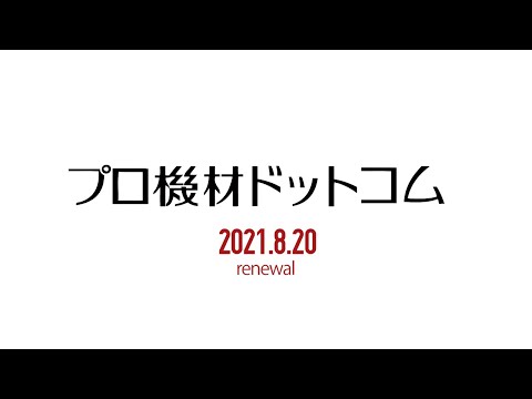 プロ機材ドットコム／リニューアル発表