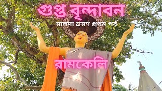 Ramkeli Travel | Malda Travel Guide -Part I  Ramkeli | Ramkeli Mela Malda | Ramkeli History