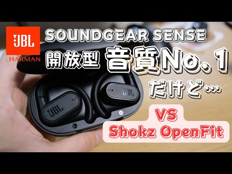 【自腹レビュー】JBLの新作開放型イヤホンが最高音質だった | JBL SOUNDGEAR SENSE