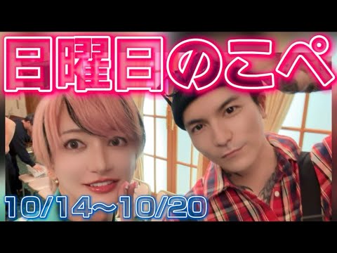 【リアピの1週間】10月14日〜10月20日日曜日のこぺ