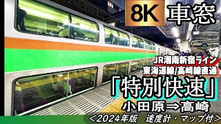 【8K】2階建てグリーン車車窓  JR湘南新宿ライン"特別快速" 小田原～高崎＜速度計・位置情報付き・２０２３年版＞