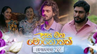 Desa Matha Mohothak | Episode 26 - (2024-12-02) | ITN