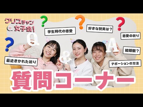 みんなの質問に答えます！Q&A【クリスチャン女子会】第13回