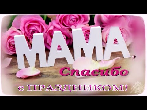 С Днем мамы! Очень красивое музыкальное видео поздравление