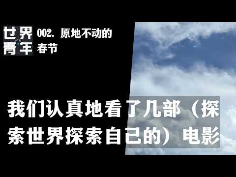 002.原地不动的春节，我们认真地看了几部（探索世界探索自己的）电影