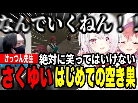 【VCRGTA3】けっつん先生に教わる絶対に笑ってはいけない空き巣さくゆいチャレンジ【にじさんじ切り抜き/笹木咲/椎名唯華】