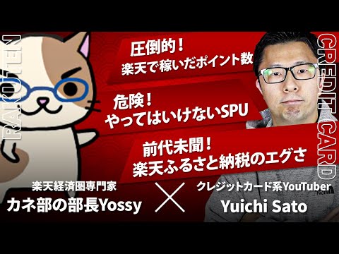 【月60,000P稼ぐ】楽天経済圏専門家のカネ部の部長に楽天の全てを聞いてみた（前編）