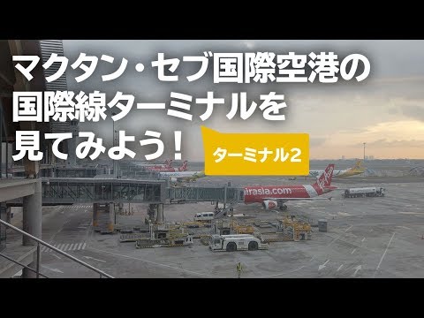 マクタン・セブ国際空港の国際線ターミナルを見てみよう！