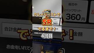 【ポケカ】ポケカスタンドのクレイバーストでSR出るまで剥いてみた！4回目#shorts #ポケモンカード #pokemon