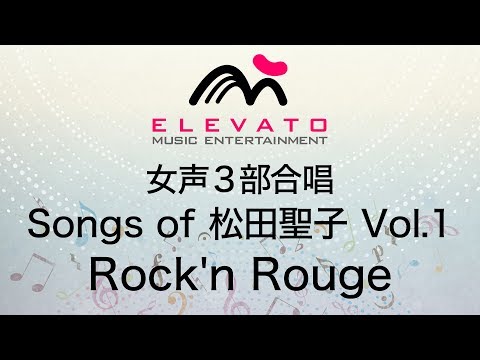 Songs of 松田聖子 Vol.1　Rock'n Rouge〔女声合唱〕