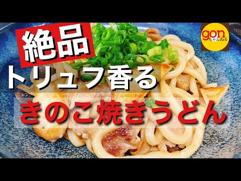 #17 トリュフ香る絶品焼きうどんを作る